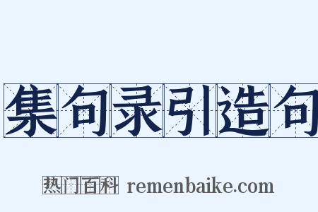 集句录引造句是什么意思的图片